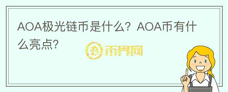 AOA極光鏈幣是什么？AOA幣有什么亮點？