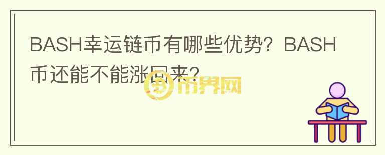 BASH幸運鏈幣有哪些優(yōu)勢？BASH幣還能不能漲回來？