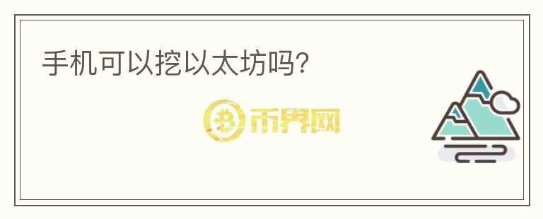 手機(jī)可以挖以太坊嗎？