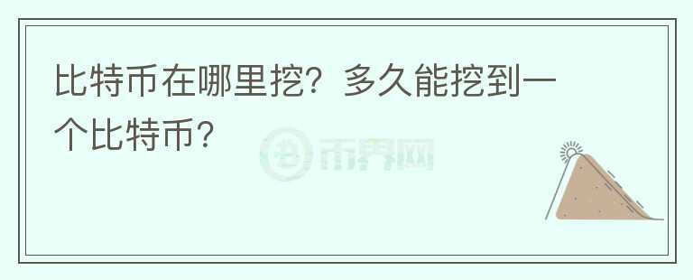 比特幣在哪里挖？多久能挖到一個(gè)比特幣？