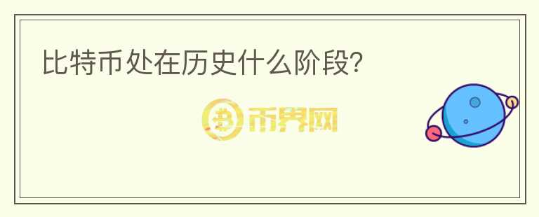 比特幣處在歷史什么階段？