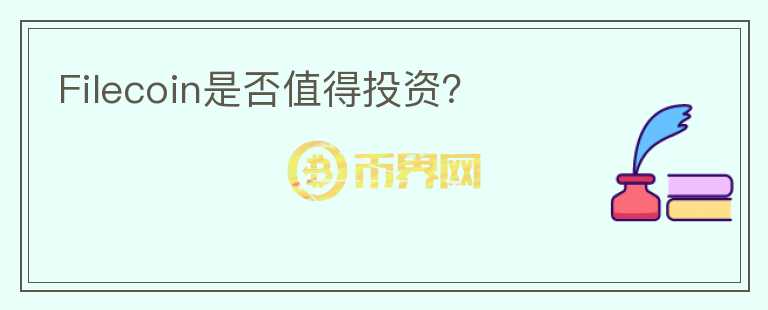 Filecoin是否值得投資？