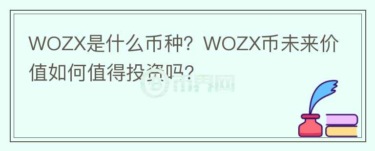 WOZX是什么幣種？WOZX幣未來價值如何值得投資嗎？