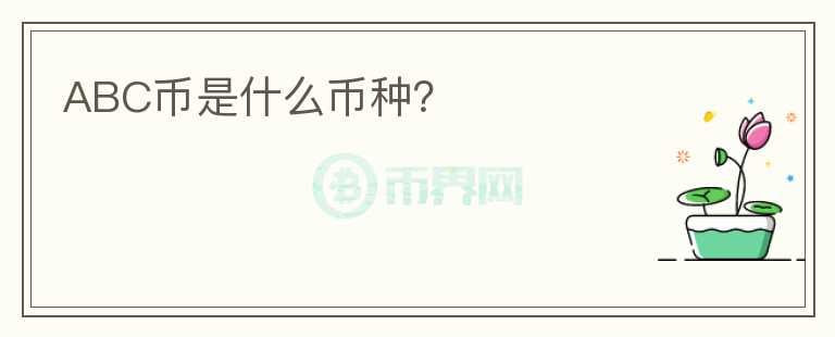 ABC幣是什么幣種？