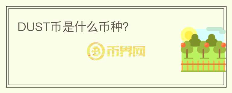 DUST幣是什么幣種？