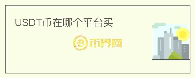 USDT幣在哪個平臺買
