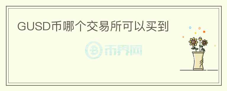GUSD幣哪個(gè)交易所可以買到