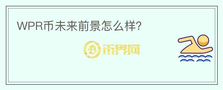 WPR幣未來前景怎么樣？