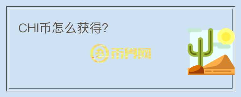CHI幣怎么獲得？