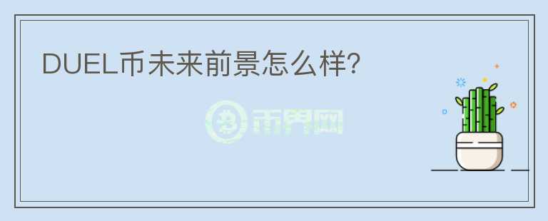 DUEL幣未來前景怎么樣？