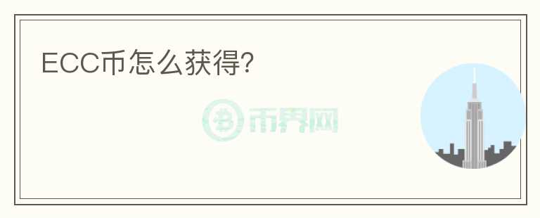 ECC幣怎么獲得？