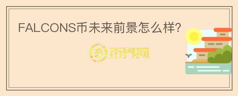 FALCONS幣未來前景怎么樣？