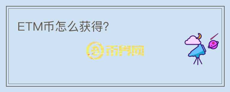 ETM幣怎么獲得？