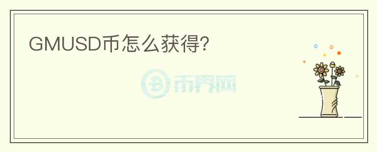 GMUSD幣怎么獲得？