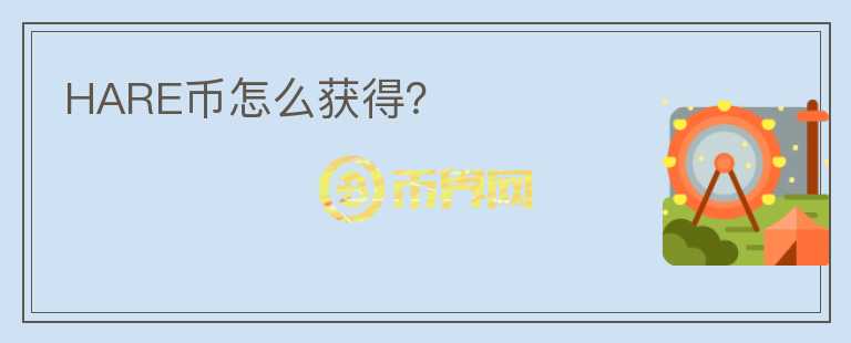 HARE幣怎么獲得？