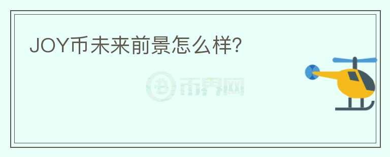 JOY幣未來前景怎么樣？