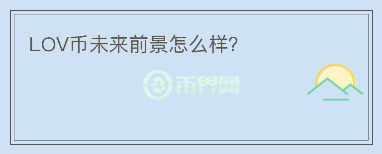 LOV幣未來前景怎么樣？