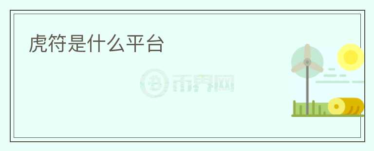 虎符是什么平臺(tái)