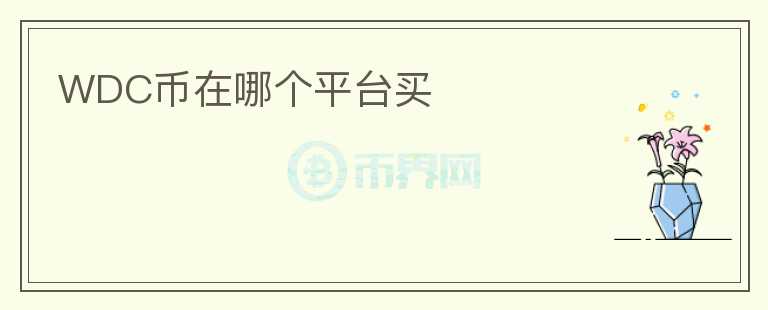WDC幣在哪個平臺買