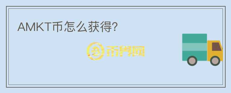 AMKT幣怎么獲得？