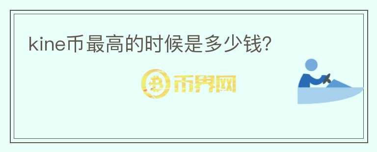 kine幣最高的時候是多少錢？