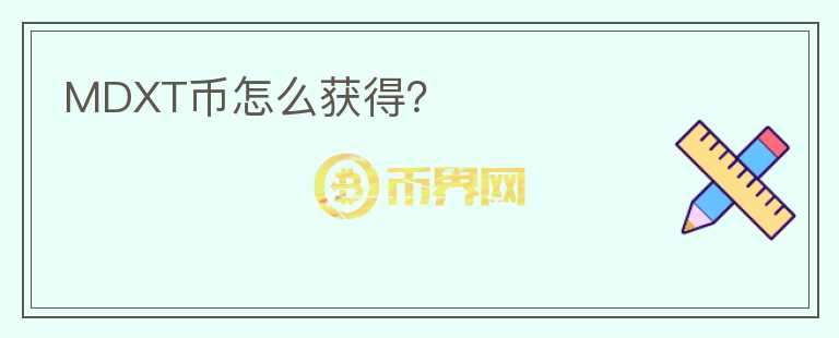 MDXT幣怎么獲得？