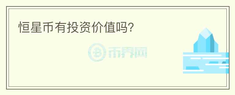 恒星幣有投資價值嗎？