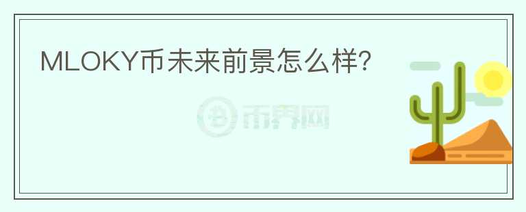 MLOKY幣未來前景怎么樣？