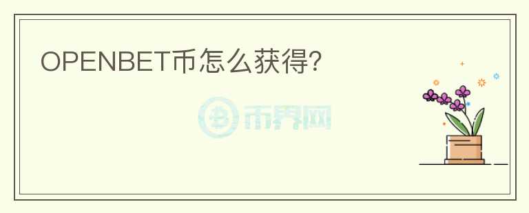 OPENBET幣怎么獲得？