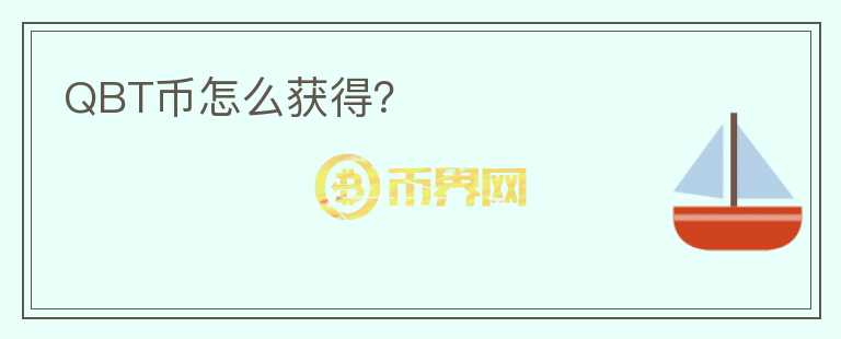 QBT幣怎么獲得？