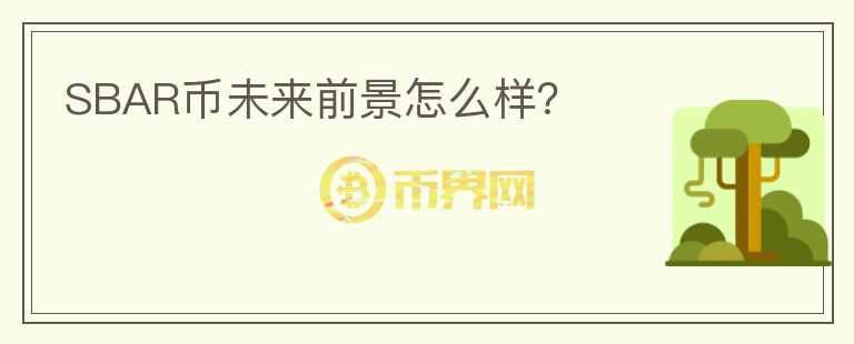 SBAR幣未來前景怎么樣？
