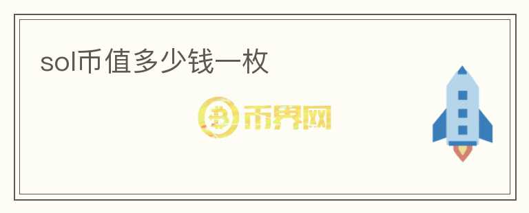 sol幣值多少錢(qián)一枚