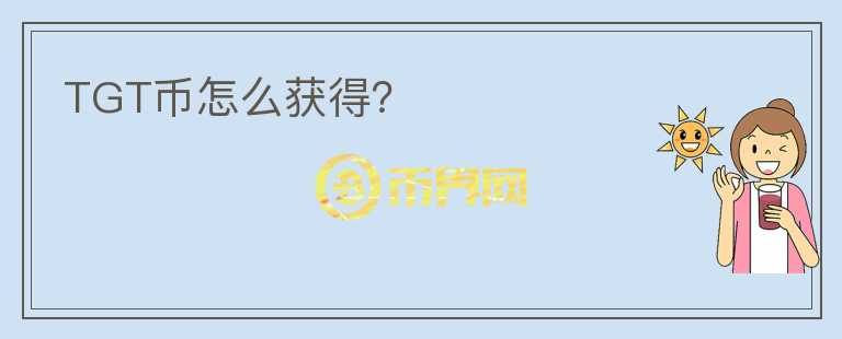 TGT幣怎么獲得？