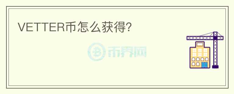 VETTER幣怎么獲得？