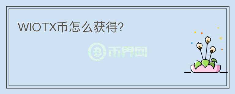 WIOTX幣怎么獲得？
