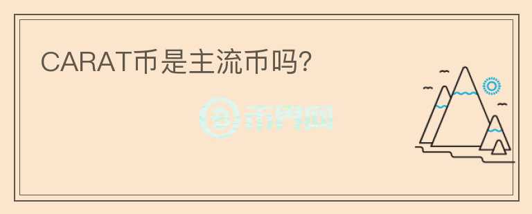 CARAT幣是主流幣嗎？