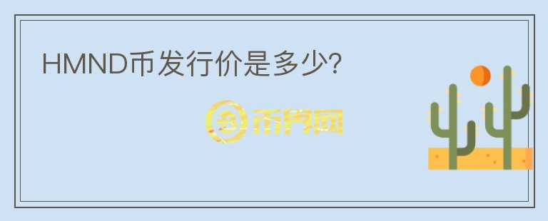 HMND幣發(fā)行價(jià)是多少？
