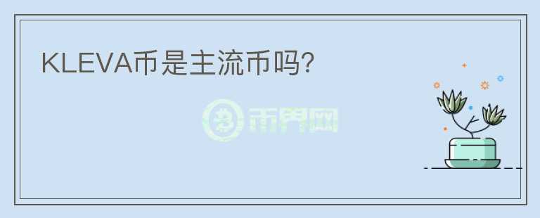 KLEVA幣是主流幣嗎？