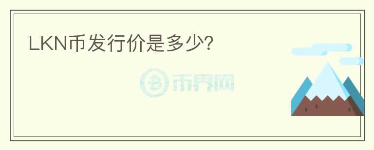 LKN幣發(fā)行價是多少？