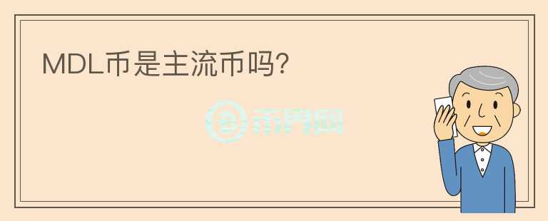 MDL幣是主流幣嗎？