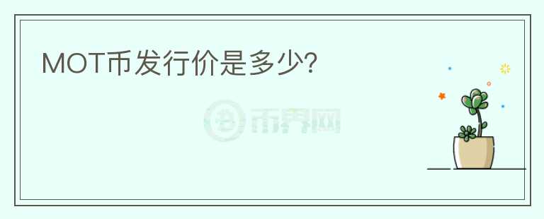 MOT幣發(fā)行價(jià)是多少？