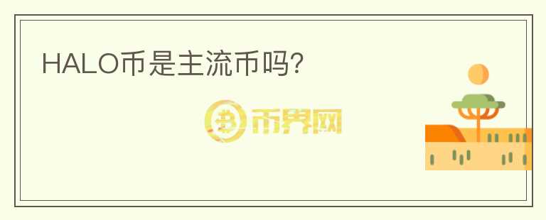 HALO幣是主流幣嗎？