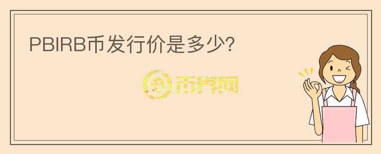 PBIRB幣發(fā)行價是多少？