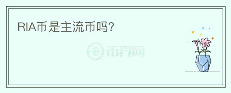 RIA幣是主流幣嗎？