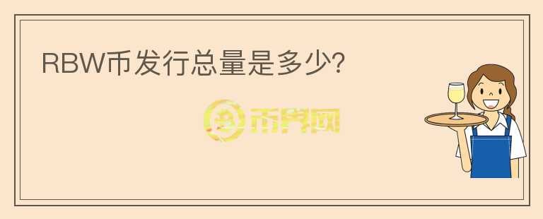 RBW幣發(fā)行總量是多少？