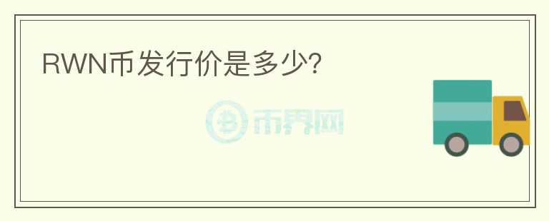 RWN幣發(fā)行價是多少？
