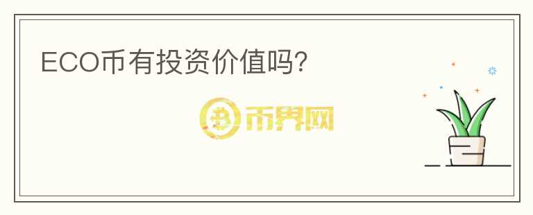 ECO幣有投資價(jià)值嗎？