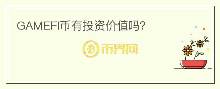 GAMEFI幣有投資價值嗎？