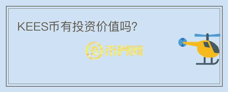 KEES幣有投資價值嗎？