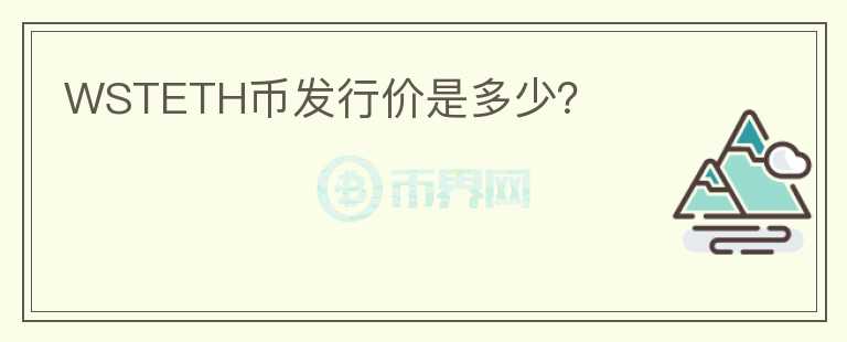 WSTETH幣發(fā)行價是多少？